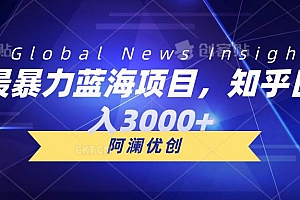 最暴力蓝海项目,知乎日入3000+,可批量扩大