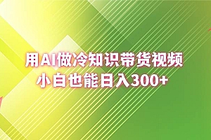 用AI做冷知识带货视频,小白也能日入300+