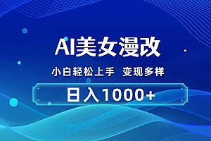 AI漫改,小白轻松上手,无脑操作,2分钟一单,日入1000+
