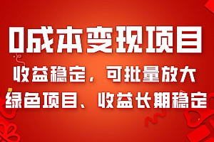 0成本项目变现,收益稳定可批量放大。纯绿色项目,收益长期稳定