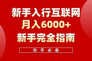 互联网新手月入6000+完全指南 十年创业老兵用心之作,帮助小白快速入门