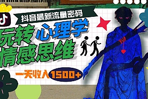 一天收入1500+,玩转心理学情感思维,抖音最新流量密码
