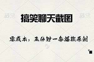 搞笑聊天截图,五分钟一条原创爆款,日入1000+