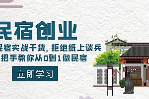 民宿创业:十年民宿实战干货,拒绝纸上谈兵,手把手教你从0到1做民宿