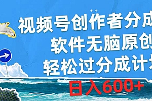 视频号创作者分成4.0,软件无脑原创,轻松过分成计划,日入600+