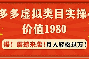 拼多多虚拟类目实操4.0:月入轻松过万,价值1980