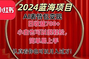 上架1小时收益直接700+,2024最新蓝海AI表情包变现项目,小白也可直接…