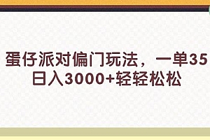 蛋仔派对偏门玩法,一单35,日入3000+轻轻松松