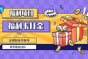 福利卡打金,无限制多开账号,单号收益100+