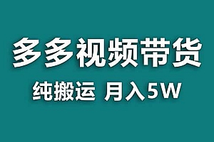 【蓝海项目】拼多多视频带货 纯搬运一个月搞了5w佣金,小白也能操作 送工具