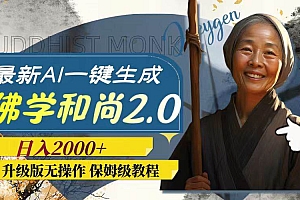 最新AI一键生成佛学和尚2.0版本,升级版无操作,日入2000+