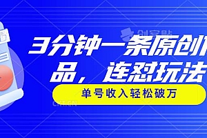 3分钟一条原创作品,连怼玩法,单号收入轻松破万
