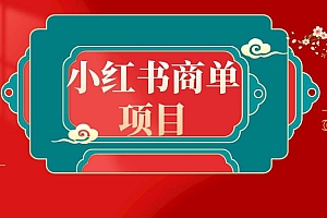 错过了小红书无货源电商,不要再错过小红书商单!