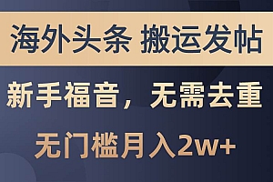 海外头条搬运发帖,新手福音,甚至无需去重,无门槛月入2w+