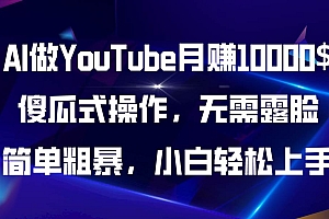 AI做YouTube月赚10000$,傻瓜式操作无需露脸,简单粗暴,小白轻松上手