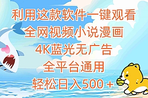 利用这款软件一键观看全网视频小说漫画,4K蓝光无广告,全平台通用,轻…