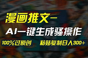AI一键生成漫画爆款视频,3分钟1条双重去重100%过原创,粘贴复制日入300+