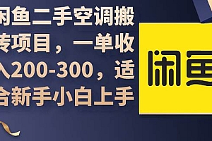 闲鱼二手空调搬砖项目,一单收入200-300,适合新手小白上手