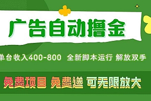 广告自动撸金 ,不用养机,无上限 可批量复制扩大,单机400+  操作特别…