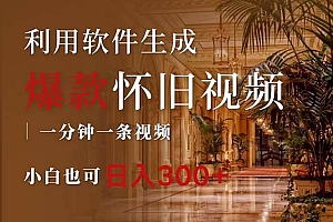 一键生成原创爆款怀旧视频,情怀爆款玩法,小白也可日入300+