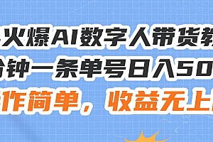 24火爆AI数字人带货教程,3分钟一条单号日入500+,操作简单,收益无上限