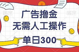 最新教程!广告撸金,无需人工操作,单日收入300+