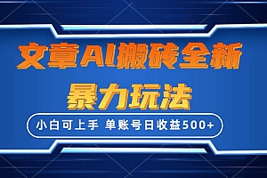 文章搬砖全新暴力玩法,单账号日收益500+,三天100%不违规起号,小白易上手