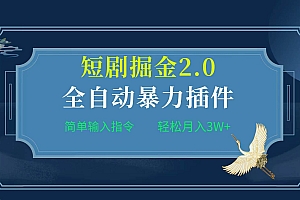 项目标题:全自动插件!短剧掘金2.0,简单输入指令,月入3W+