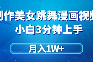 搬运美女跳舞视频制作漫画效果,条条爆款,月入1W+