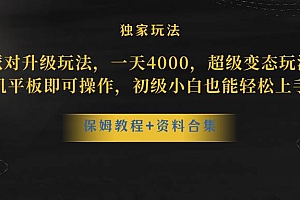 蛋仔派对升级玩法,一天4000,超级稳定玩法,手机平板即可操作,初级小白也能轻松上手