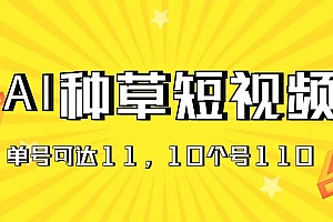 AI种草单账号日收益11元(抖音,快手,视频号),10个就是110元