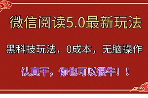 微信阅读最新5.0版本,黑科技玩法,完全解放双手,多窗口日入500+