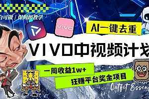 一周收益1w+的VIVO中视频计划,用AI一键去重,狂赚平台奖金(教程+素材)