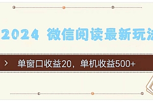 2024 微信阅读最新玩法:单窗口收益20,单机收益500+