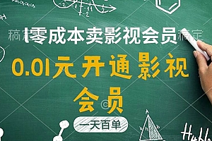 直开影视APP会员只需0.01元,一天卖出上百单,日产四位数