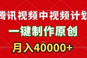 腾讯视频APP中视频计划,一键制作,刷爆流量分成收益,月入40000+附软件