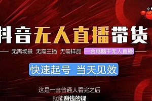 抖音无人直播带货,小白就可以轻松上手,真正实现月入过万的项目