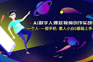 AI数字人爆款视频创作实战课,一个人·一部手机·素人小白0基础上手-无水印