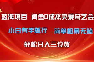 最新蓝海项目咸鱼零成本卖爱奇艺会员小白有手就行 无脑操作轻松日入三位数