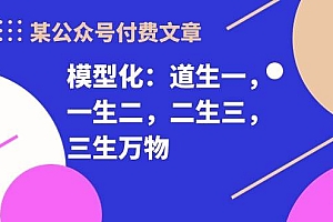 某付费文章《模型化:道生一,一生二,二生三,三生万物!》