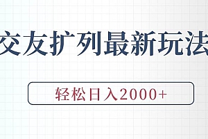 交友扩列最新玩法,加爆微信,轻松日入2000+