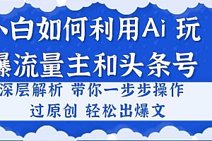 小白如何利用Ai,完爆流量主和头条号 深层解析,一步步操作,过原创出爆文