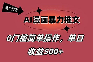 AI漫画暴力推文,播放轻松20W+,0门槛矩阵操作,单日变现500+