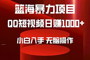 2024年篮海项目,QQ短视频暴力赛道,小白日入1000+,无脑操作,简单上手。