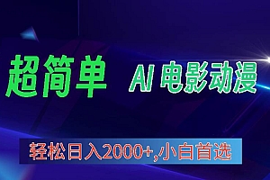 2024年最新视频号分成计划,超简单AI生成电影漫画,日入2000+,小白首选。