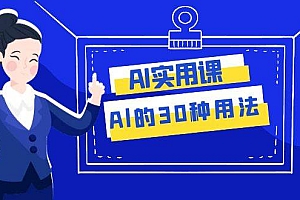 AI·实用课:Al的·30种用法,工作效率提升数倍(31节课)