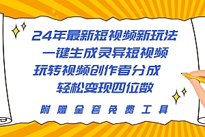 24年最新短视频新玩法,一键生成灵异短视频,玩转视频创作者分成  轻松…