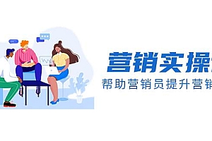 营销实操课,帮助营销员提升营销技能【完结】【音频+文档】