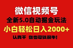 微信视频号变现,5.0全新自动掘金玩法,日入利润2000+有手就行