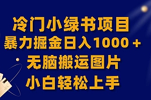 【全网首发】冷门小绿书暴力掘金日入1000+,无脑搬运图片小白轻松上手